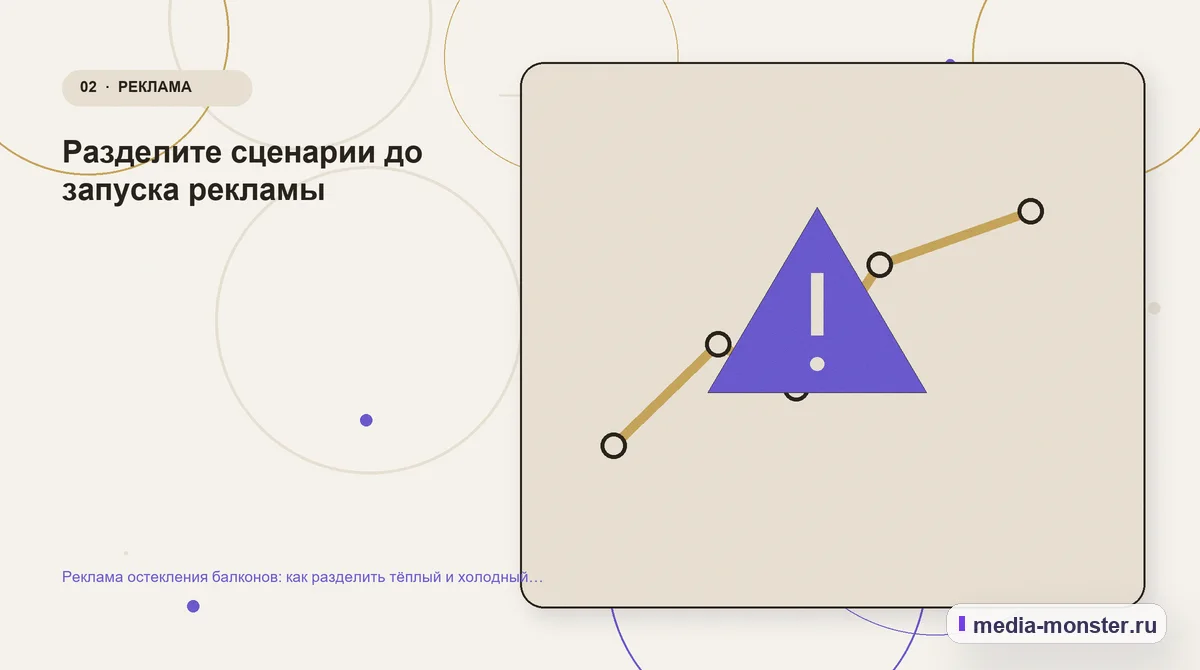 Изображение 2: Проблема и точка потери — Реклама остекления балконов: как разделить тёплый и холодный сценарий | Media Monster Проблема и точка потери. Разделите сценарии до запуска рекламы: иллюстрация к статье «Реклама остекления балконов: как разделить тёплый и холодный сценарий»