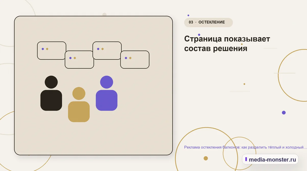Реклама остекления балконов: как разделить тёплый и холодный сценарий — иллюстрация к разделу «Страница показывает состав решения»