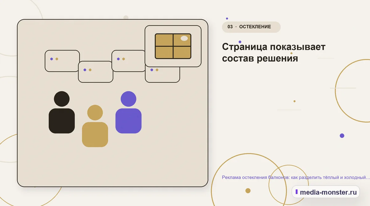 Изображение 3: Аудитория и сценарий выбора — Реклама остекления балконов: как разделить тёплый и холодный сценарий | Media Monster Аудитория и сценарий выбора. Страница показывает состав решения: иллюстрация к статье «Реклама остекления балконов: как разделить тёплый и холодный сценарий»