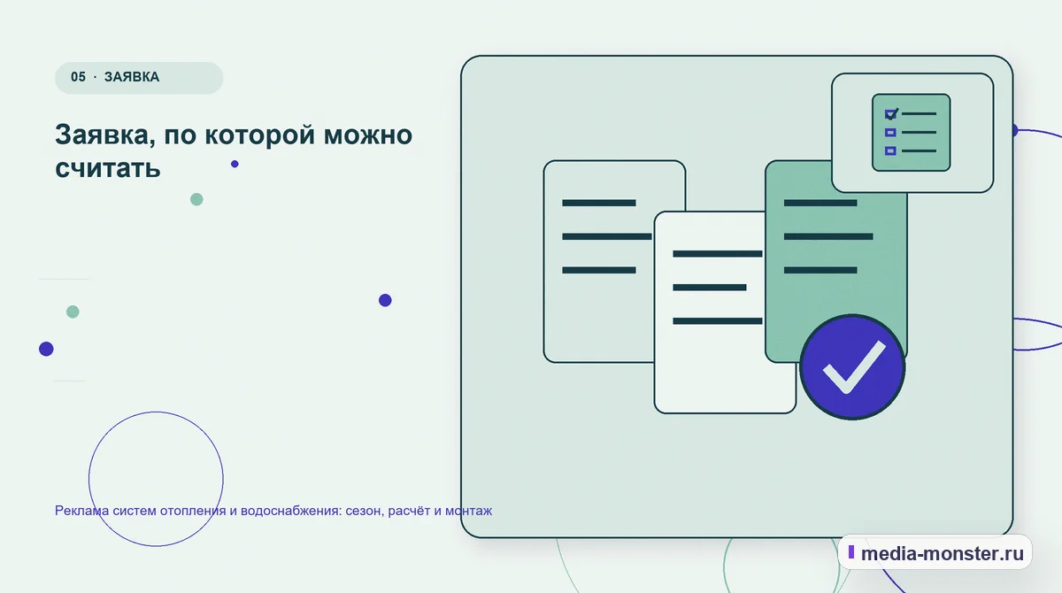 Данные и доказательства. Заявка, по которой можно считать: иллюстрация к статье «Реклама систем отопления и водоснабжения: сезон, расчёт и монтаж»