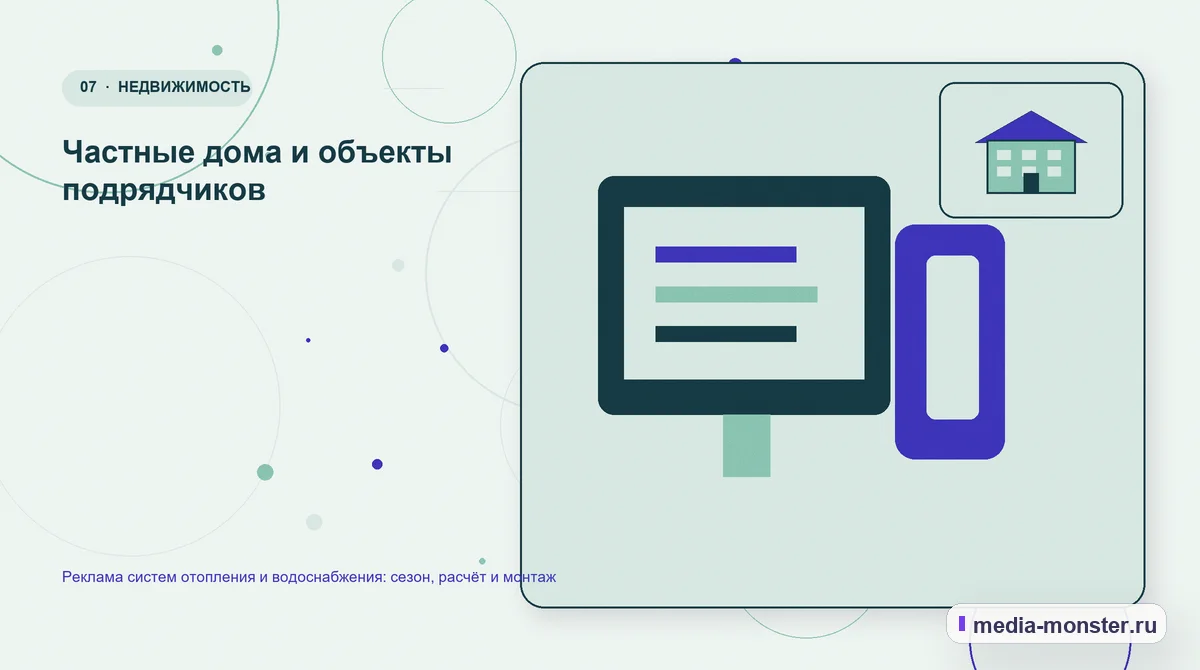 Изображение 7: Каналы и точки контакта — Реклама систем отопления и водоснабжения: сезон, расчёт и монтаж | Media Monster Каналы и точки контакта. Частные дома и объекты подрядчиков: иллюстрация к статье «Реклама систем отопления и водоснабжения: сезон, расчёт и монтаж»