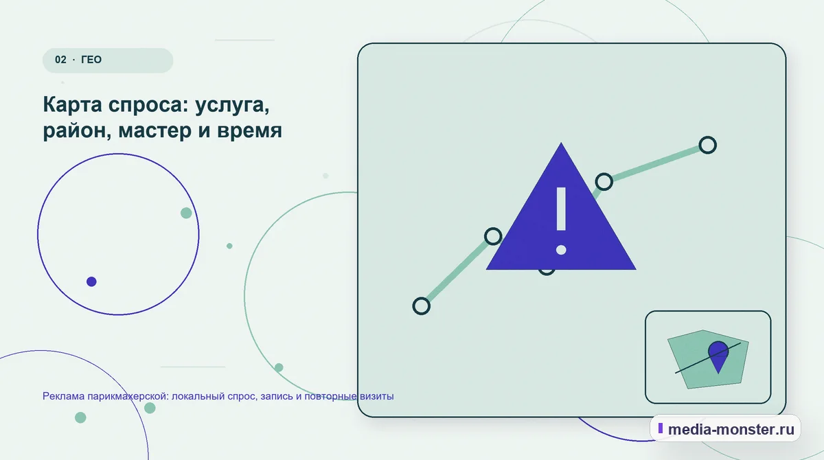 Изображение 2: Проблема и точка потери — Реклама парикмахерской: локальный спрос, запись и повторные визиты | Media Monster Проблема и точка потери. Карта спроса: услуга, район, мастер и время: иллюстрация к статье «Реклама парикмахерской: локальный спрос, запись и повторные визиты»