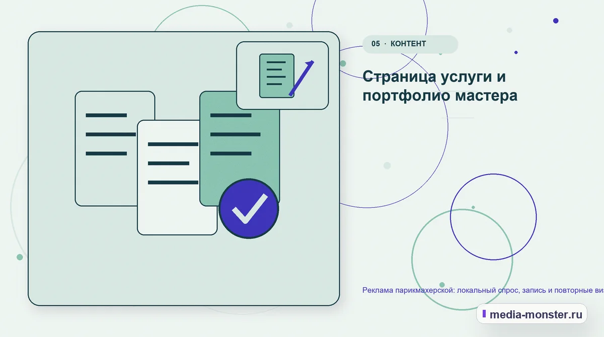 Изображение 5: Данные и доказательства — Реклама парикмахерской: локальный спрос, запись и повторные визиты | Media Monster Данные и доказательства. Страница услуги и портфолио мастера: иллюстрация к статье «Реклама парикмахерской: локальный спрос, запись и повторные визиты»
