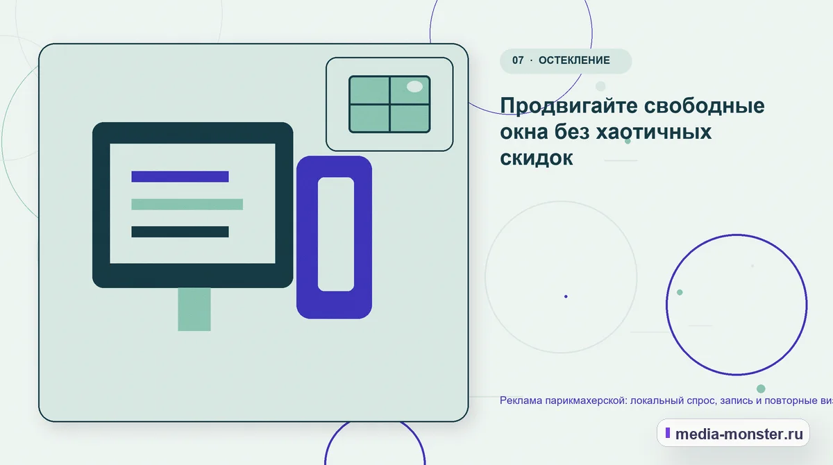 Каналы и точки контакта. Продвигайте свободные окна без хаотичных скидок: иллюстрация к статье «Реклама парикмахерской: локальный спрос, запись и повторные визиты»