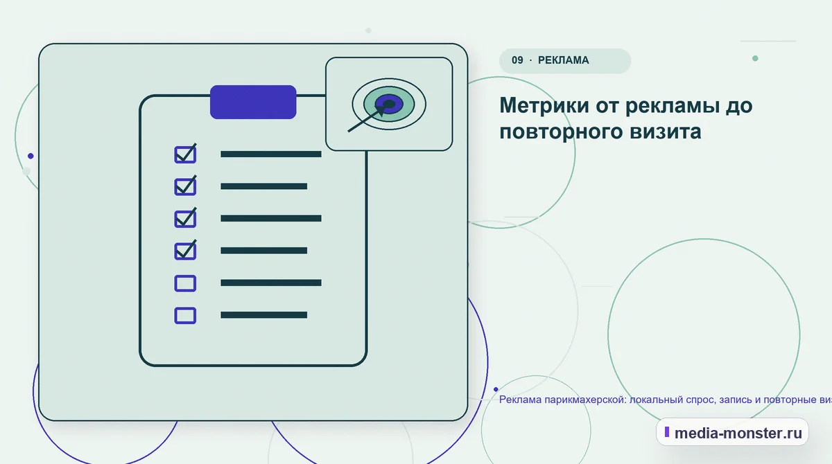Изображение 9: Контрольные показатели — Реклама парикмахерской: локальный спрос, запись и повторные визиты | Media Monster Контрольные показатели. Метрики от рекламы до повторного визита: иллюстрация к статье «Реклама парикмахерской: локальный спрос, запись и повторные визиты»