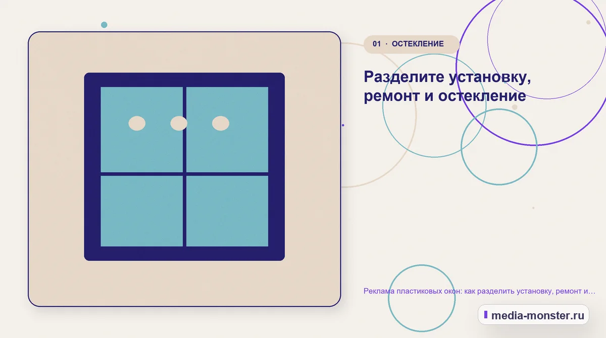 Реклама пластиковых окон: как разделить установку, ремонт и остекление — иллюстрация к разделу «Разделите установку, ремонт и остекление»