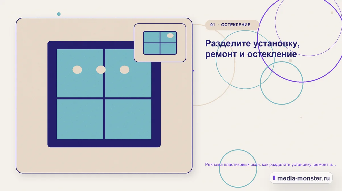 Изображение 1: Ключевая тема материала — Реклама пластиковых окон: как разделить установку, ремонт и остекление | Media Monster Ключевая тема материала. Разделите установку, ремонт и остекление: иллюстрация к статье «Реклама пластиковых окон: как разделить установку, ремонт и остекление»