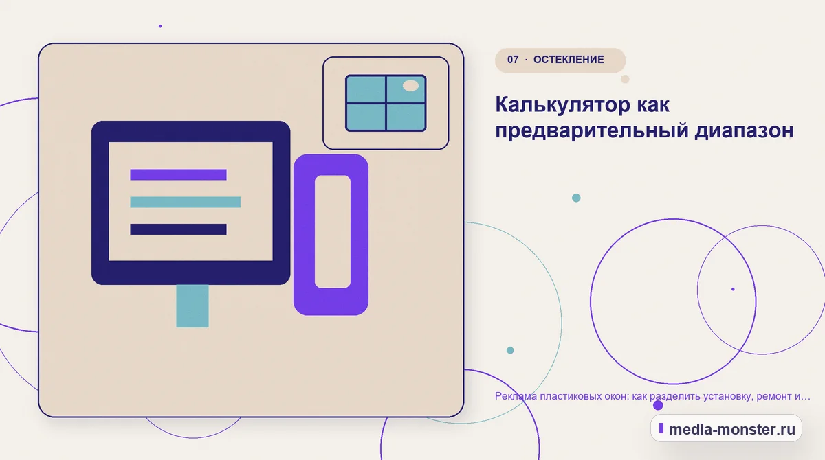 Изображение 7: Каналы и точки контакта — Реклама пластиковых окон: как разделить установку, ремонт и остекление | Media Monster Каналы и точки контакта. Калькулятор как предварительный диапазон: иллюстрация к статье «Реклама пластиковых окон: как разделить установку, ремонт и остекление»