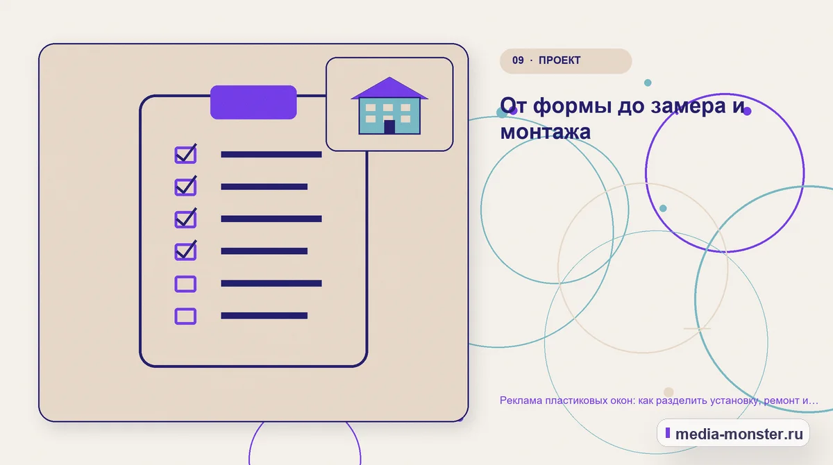 Изображение 9: Контрольные показатели — Реклама пластиковых окон: как разделить установку, ремонт и остекление | Media Monster Контрольные показатели. От формы до замера и монтажа: иллюстрация к статье «Реклама пластиковых окон: как разделить установку, ремонт и остекление»
