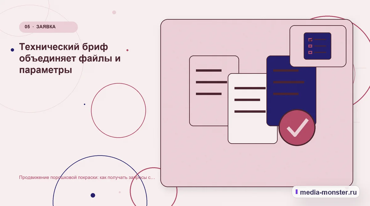 Данные и доказательства. Технический бриф объединяет файлы и параметры: иллюстрация к статье «Продвижение порошковой покраски: как получать запросы с материалом, габаритами и объёмом партии»