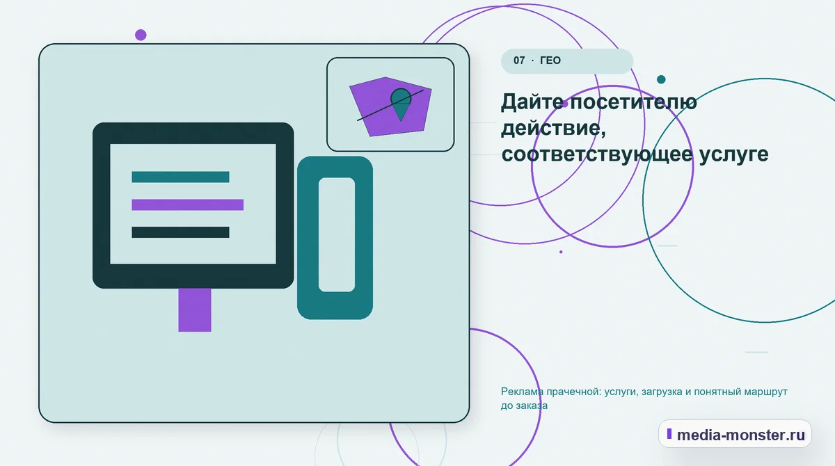 Изображение 7: Каналы и точки контакта — Реклама прачечной: услуги, загрузка и понятный маршрут до заказа | Media Monster Каналы и точки контакта. Дайте посетителю действие, соответствующее услуге: иллюстрация к статье «Реклама прачечной: услуги, загрузка и понятный маршрут до заказа»