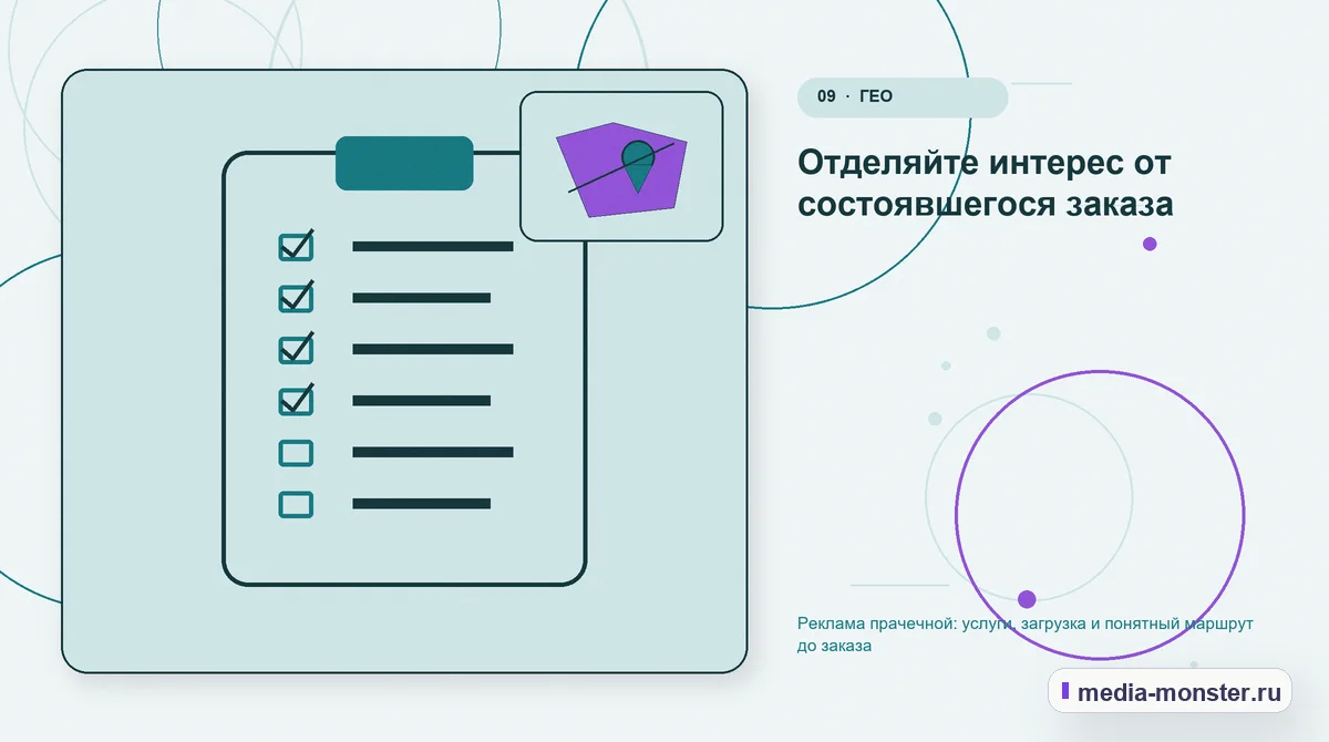 Изображение 9: Контрольные показатели — Реклама прачечной: услуги, загрузка и понятный маршрут до заказа | Media Monster Контрольные показатели. Отделяйте интерес от состоявшегося заказа: иллюстрация к статье «Реклама прачечной: услуги, загрузка и понятный маршрут до заказа»