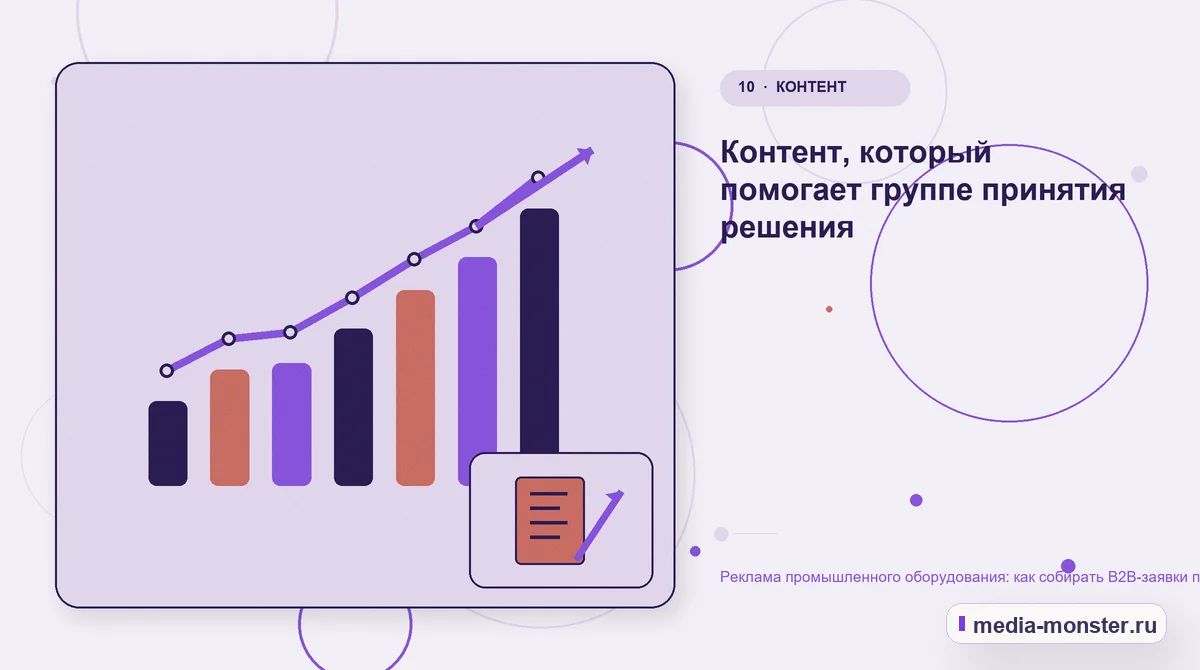 Итог и следующий шаг. Контент, который помогает группе принятия решения: иллюстрация к статье «Реклама промышленного оборудования: как собирать B2B-заявки по конкретным задачам»
