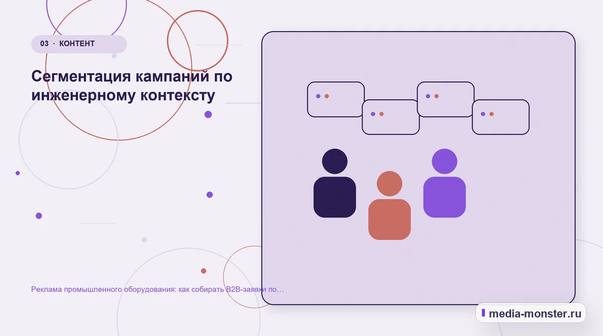 Реклама промышленного оборудования: как собирать B2B-заявки по конкретным задачам — иллюстрация к разделу «Сегментация кампаний по инженерному контексту»