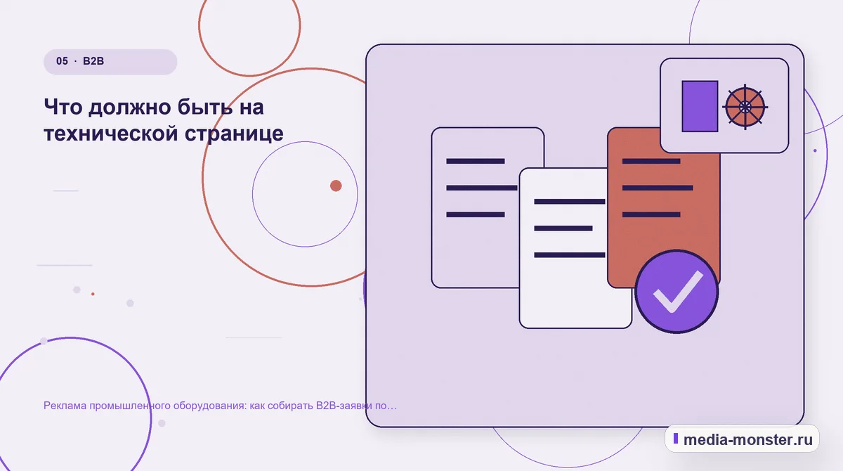 Данные и доказательства. Что должно быть на технической странице: иллюстрация к статье «Реклама промышленного оборудования: как собирать B2B-заявки по конкретным задачам»
