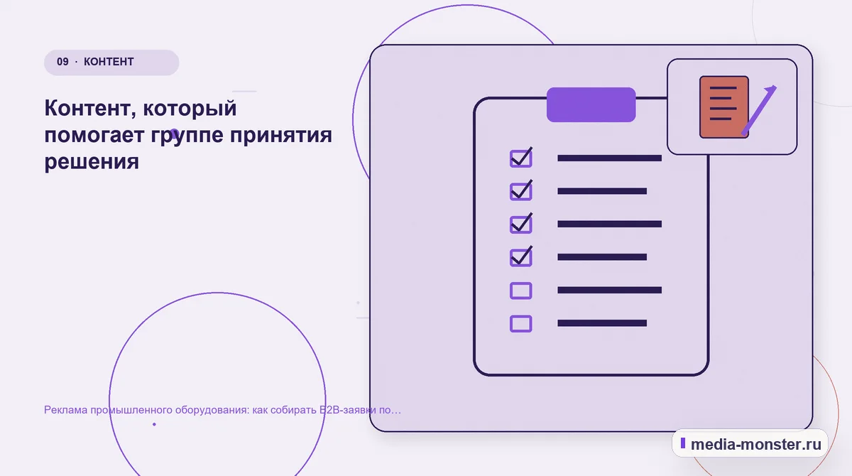 Контрольные показатели. Контент, который помогает группе принятия решения: иллюстрация к статье «Реклама промышленного оборудования: как собирать B2B-заявки по конкретным задачам»