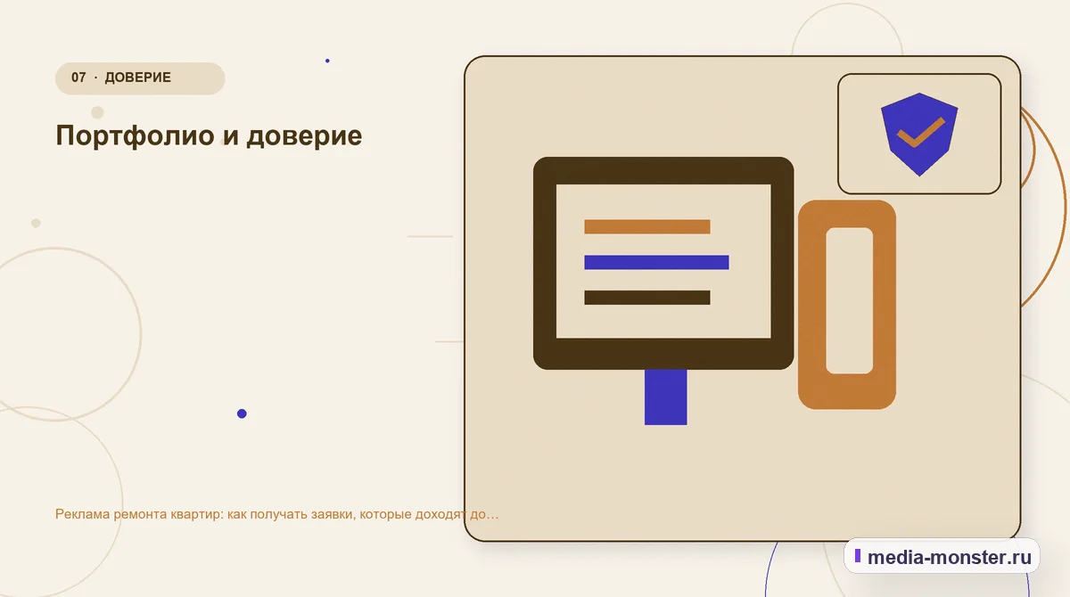Каналы и точки контакта. Портфолио и доверие: иллюстрация к статье «Реклама ремонта квартир: как получать заявки, которые доходят до договора»