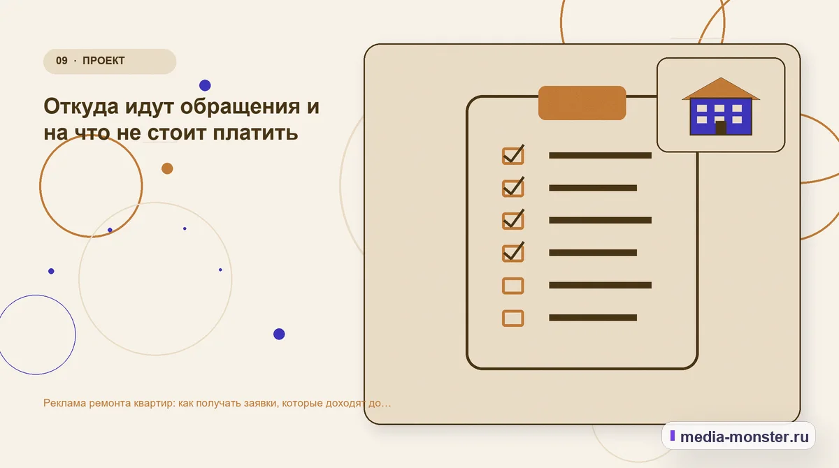 Изображение 9: Контрольные показатели — Реклама ремонта квартир: как получать заявки, которые доходят до договора | Media Monster Контрольные показатели. Откуда идут обращения и на что не стоит платить: иллюстрация к статье «Реклама ремонта квартир: как получать заявки, которые доходят до договора»