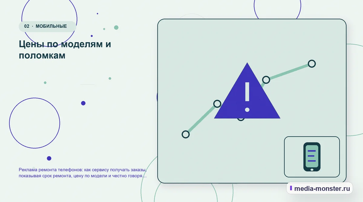 Изображение 2: Проблема и точка потери — Реклама ремонта телефонов: как сервису получать заказы, показывая срок ремонта, цену по модели и честно говоря о запчастях |… Проблема и точка потери. Цены по моделям и поломкам: иллюстрация к статье «Реклама ремонта телефонов: как сервису получать заказы, показывая срок ремонта, цену по модели и честно говоря о…