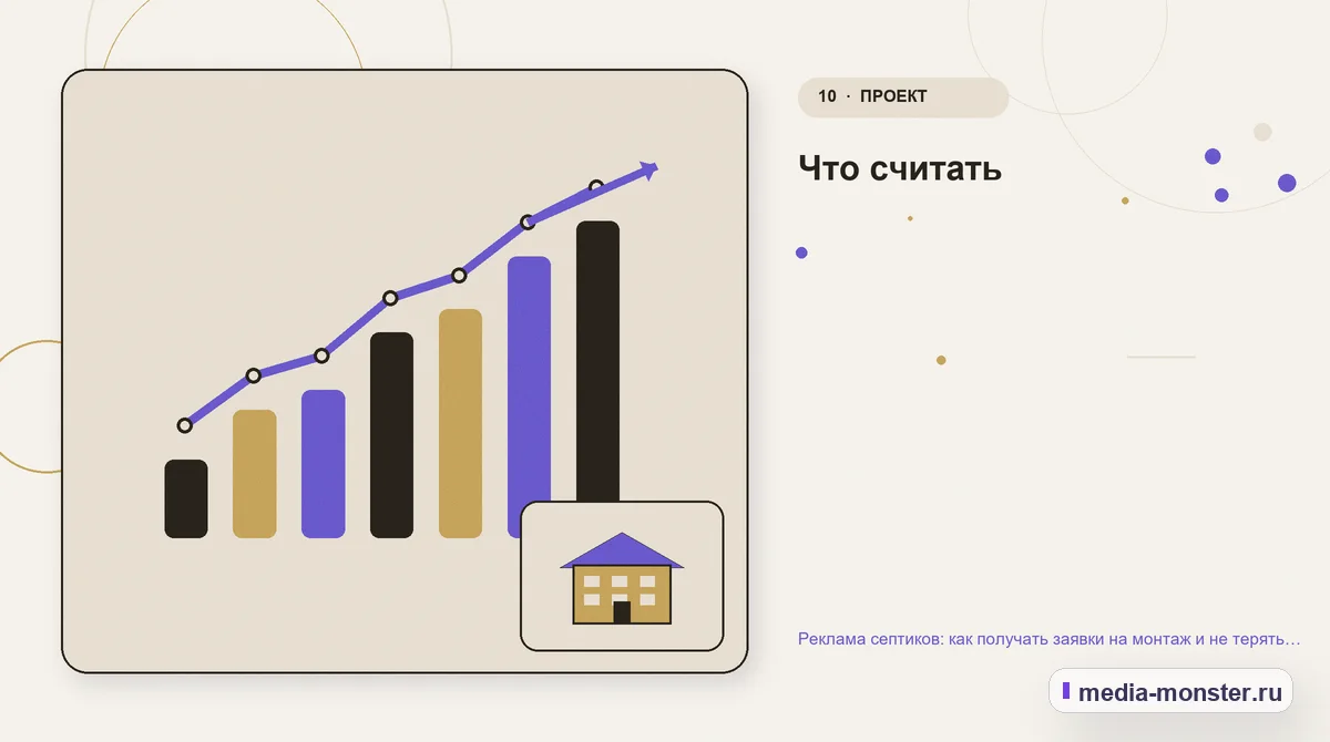 Итог и следующий шаг. Что считать: иллюстрация к статье «Реклама септиков: как получать заявки на монтаж и не терять клиентов после установки»