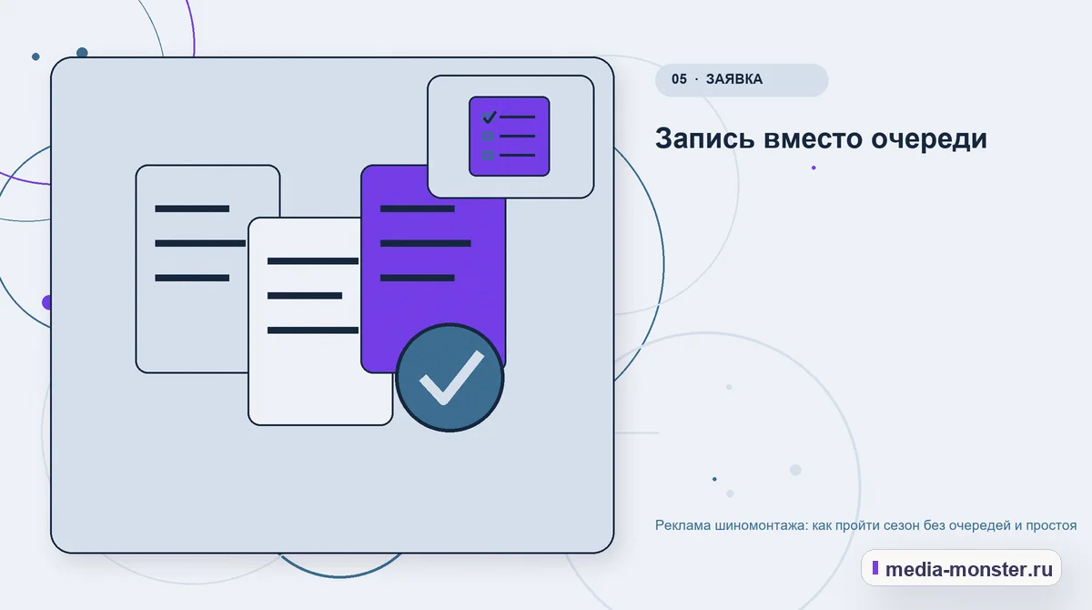 Данные и доказательства. Запись вместо очереди: иллюстрация к статье «Реклама шиномонтажа: как пройти сезон без очередей и простоя»