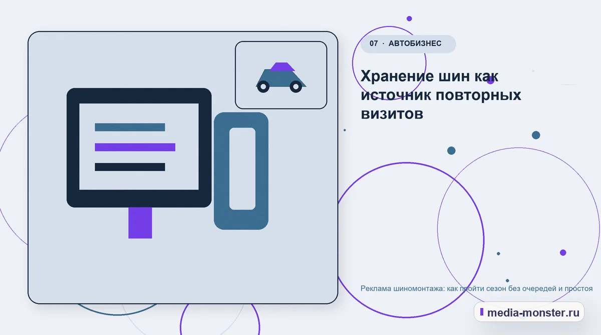 Изображение 7: Каналы и точки контакта — Реклама шиномонтажа: как пройти сезон без очередей и простоя | Media Monster Каналы и точки контакта. Хранение шин как источник повторных визитов: иллюстрация к статье «Реклама шиномонтажа: как пройти сезон без очередей и простоя»