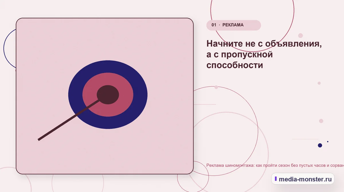 Реклама шиномонтажа: как пройти сезон без пустых часов и сорванной записи — иллюстрация к разделу «Начните не с объявления, а с пропускной способности»