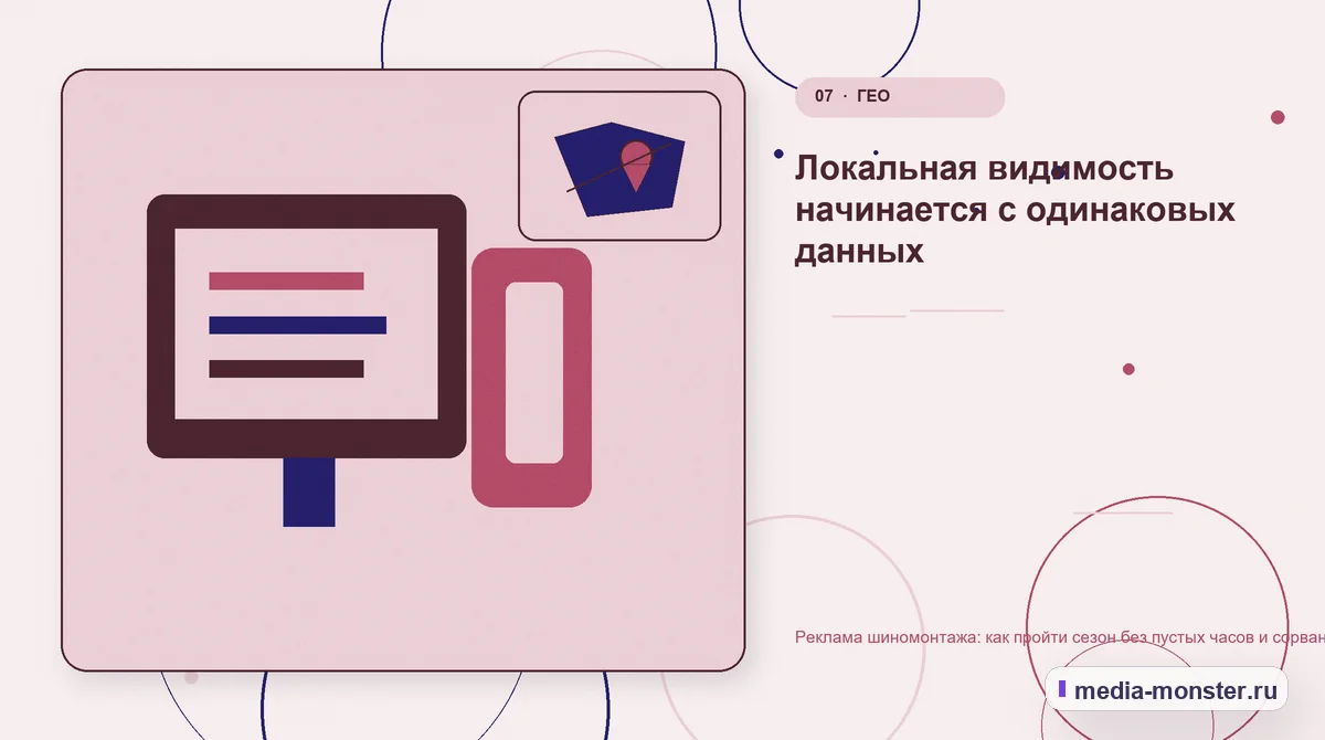 Каналы и точки контакта. Локальная видимость начинается с одинаковых данных: иллюстрация к статье «Реклама шиномонтажа: как пройти сезон без пустых часов и сорванной записи»
