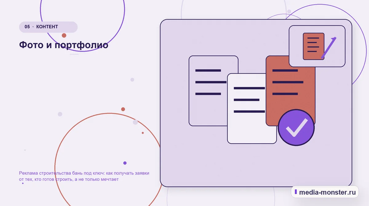 Данные и доказательства. Фото и портфолио: иллюстрация к статье «Реклама строительства бань под ключ: как получать заявки от тех, кто готов строить, а не только мечтает»