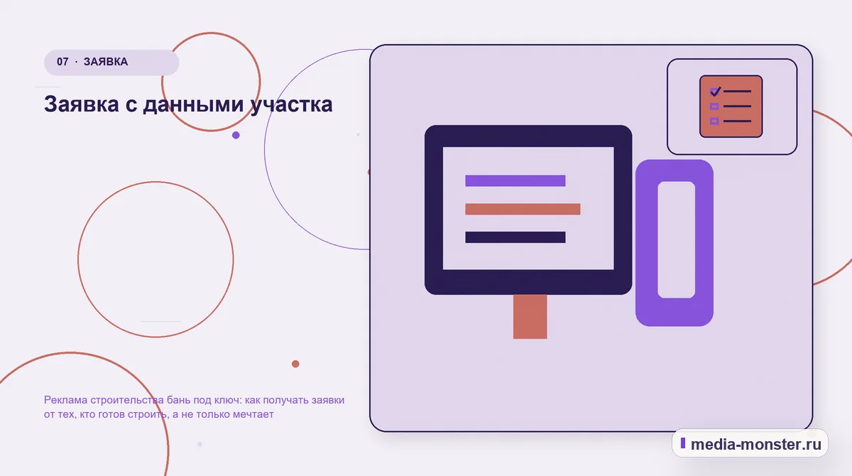 Каналы и точки контакта. Заявка с данными участка: иллюстрация к статье «Реклама строительства бань под ключ: как получать заявки от тех, кто готов строить, а не только мечтает»