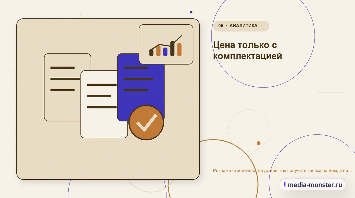 Данные и доказательства. Цена только с комплектацией: иллюстрация к статье «Реклама строительства домов: как получать заявки на дом, а не вопросы о цене за квадрат»