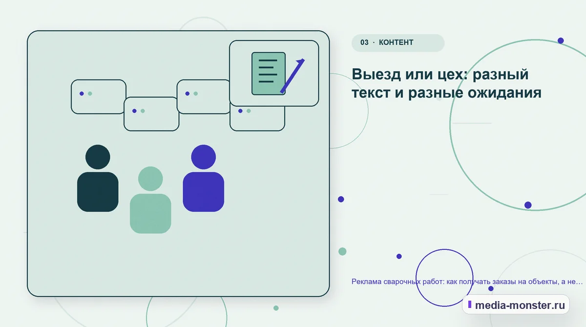 Изображение 3: Аудитория и сценарий выбора — Реклама сварочных работ: как получать заказы на объекты, а не разовые подработки | Media Monster Аудитория и сценарий выбора. Выезд или цех: разный текст и разные ожидания: иллюстрация к статье «Реклама сварочных работ: как получать заказы на объекты, а не разовые подработки»