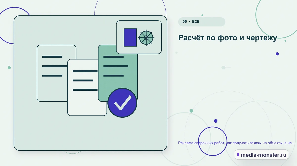 Изображение 5: Данные и доказательства — Реклама сварочных работ: как получать заказы на объекты, а не разовые подработки | Media Monster Данные и доказательства. Расчёт по фото и чертежу: иллюстрация к статье «Реклама сварочных работ: как получать заказы на объекты, а не разовые подработки»