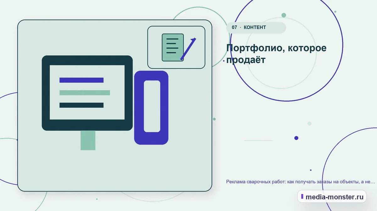 Каналы и точки контакта. Портфолио, которое продаёт: иллюстрация к статье «Реклама сварочных работ: как получать заказы на объекты, а не разовые подработки»