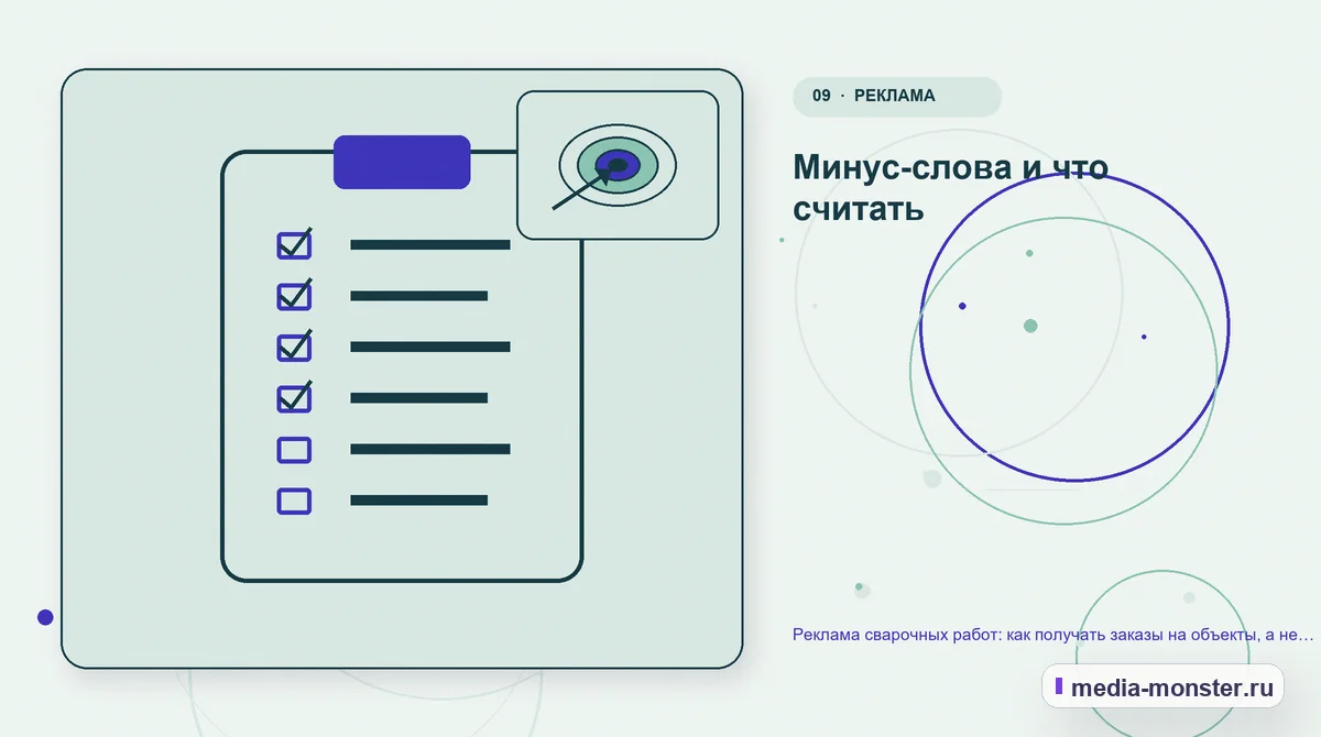 Контрольные показатели. Минус-слова и что считать: иллюстрация к статье «Реклама сварочных работ: как получать заказы на объекты, а не разовые подработки»