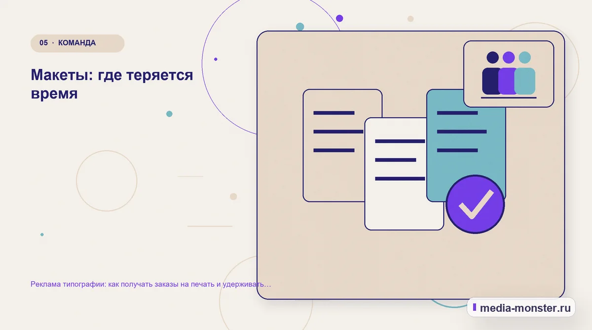 Изображение 5: Данные и доказательства — Реклама типографии: как получать заказы на печать и удерживать корпоративных клиентов | Media Monster Данные и доказательства. Макеты: где теряется время: иллюстрация к статье «Реклама типографии: как получать заказы на печать и удерживать корпоративных клиентов»
