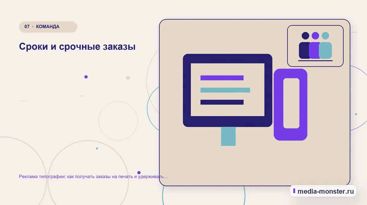 Изображение 7: Каналы и точки контакта — Реклама типографии: как получать заказы на печать и удерживать корпоративных клиентов | Media Monster Каналы и точки контакта. Сроки и срочные заказы: иллюстрация к статье «Реклама типографии: как получать заказы на печать и удерживать корпоративных клиентов»