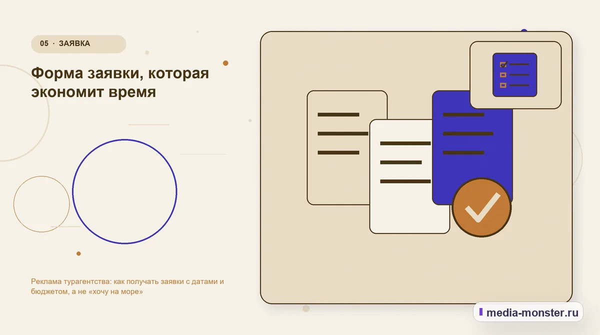 Изображение 5: Данные и доказательства — Реклама турагентства: как получать заявки с датами и бюджетом, а не «хочу на море» | Media Monster Данные и доказательства. Форма заявки, которая экономит время: иллюстрация к статье «Реклама турагентства: как получать заявки с датами и бюджетом, а не «хочу на море»»