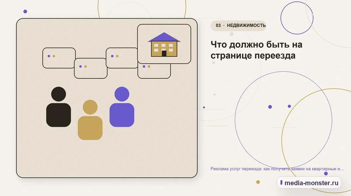 Аудитория и сценарий выбора. Что должно быть на странице переезда: иллюстрация к статье «Реклама услуг переезда: как получать заявки на квартирные и офисные переезды»