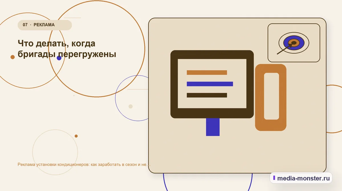 Изображение 7: Каналы и точки контакта — Реклама установки кондиционеров: как заработать в сезон и не простаивать зимой | Media Monster Каналы и точки контакта. Что делать, когда бригады перегружены: иллюстрация к статье «Реклама установки кондиционеров: как заработать в сезон и не простаивать зимой»