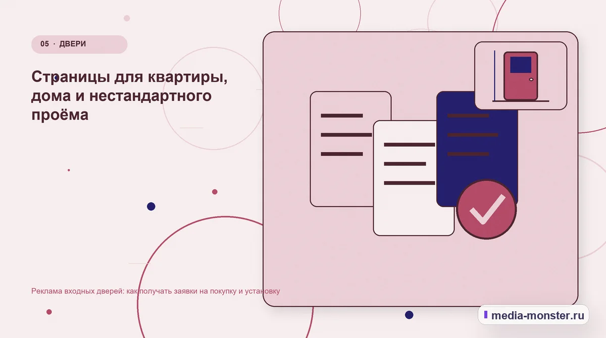 Данные и доказательства. Страницы для квартиры, дома и нестандартного проёма: иллюстрация к статье «Реклама входных дверей: как получать заявки на покупку и установку»