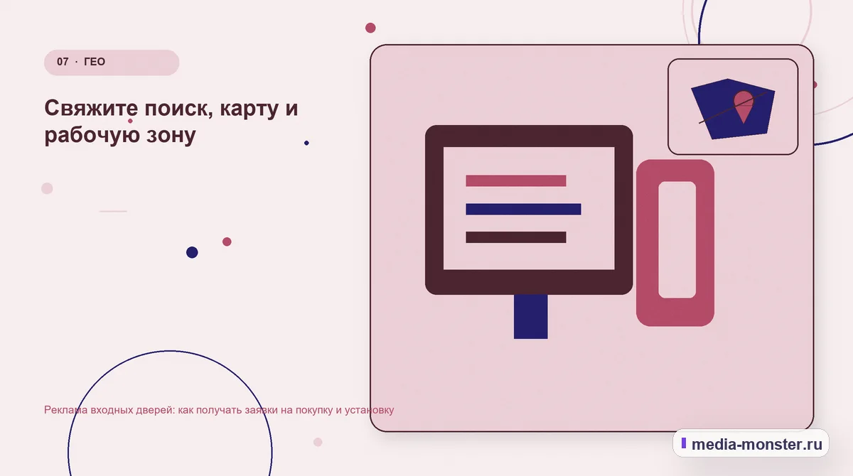 Изображение 7: Каналы и точки контакта — Реклама входных дверей: как получать заявки на покупку и установку | Media Monster Каналы и точки контакта. Свяжите поиск, карту и рабочую зону: иллюстрация к статье «Реклама входных дверей: как получать заявки на покупку и установку»