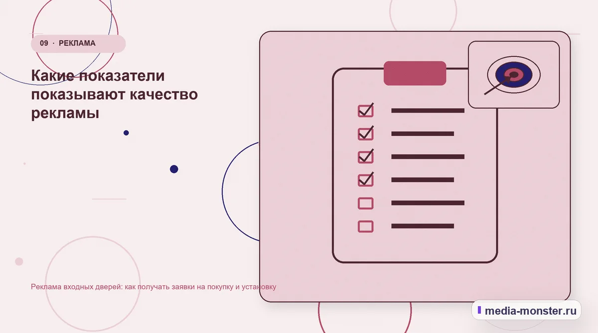 Изображение 9: Контрольные показатели — Реклама входных дверей: как получать заявки на покупку и установку | Media Monster Контрольные показатели. Какие показатели показывают качество рекламы: иллюстрация к статье «Реклама входных дверей: как получать заявки на покупку и установку»