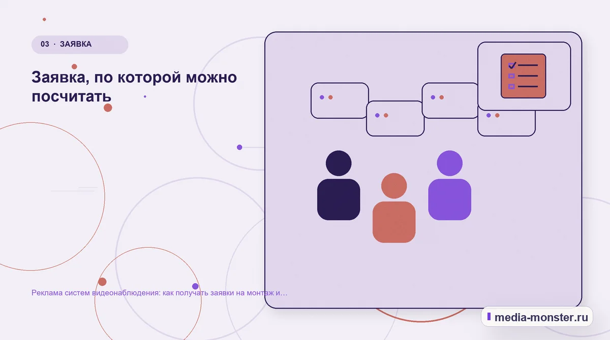 Изображение 3: Аудитория и сценарий выбора — Реклама систем видеонаблюдения: как получать заявки на монтаж и обслуживание | Media Monster Аудитория и сценарий выбора. Заявка, по которой можно посчитать: иллюстрация к статье «Реклама систем видеонаблюдения: как получать заявки на монтаж и обслуживание»
