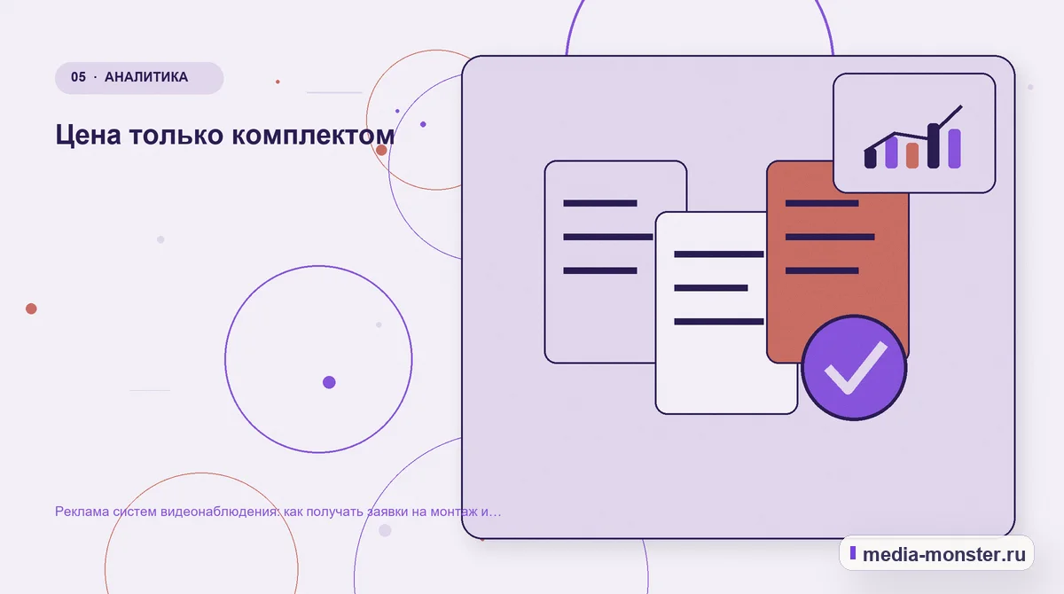 Данные и доказательства. Цена только комплектом: иллюстрация к статье «Реклама систем видеонаблюдения: как получать заявки на монтаж и обслуживание»