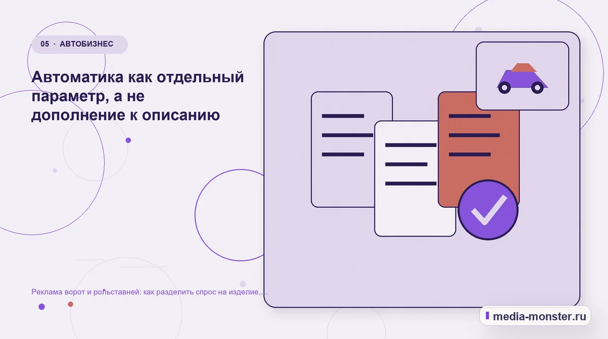 Данные и доказательства. Автоматика как отдельный параметр, а не дополнение к описанию: иллюстрация к статье «Реклама ворот и рольставней: как разделить спрос на изделие, монтаж и…
