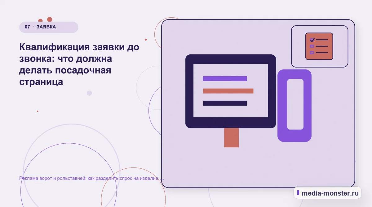 Изображение 7: Каналы и точки контакта — Реклама ворот и рольставней: как разделить спрос на изделие, монтаж и обслуживание | Media Monster Каналы и точки контакта. Квалификация заявки до звонка: что должна делать посадочная страница: иллюстрация к статье «Реклама ворот и рольставней: как разделить спрос на изделие, монтаж и…