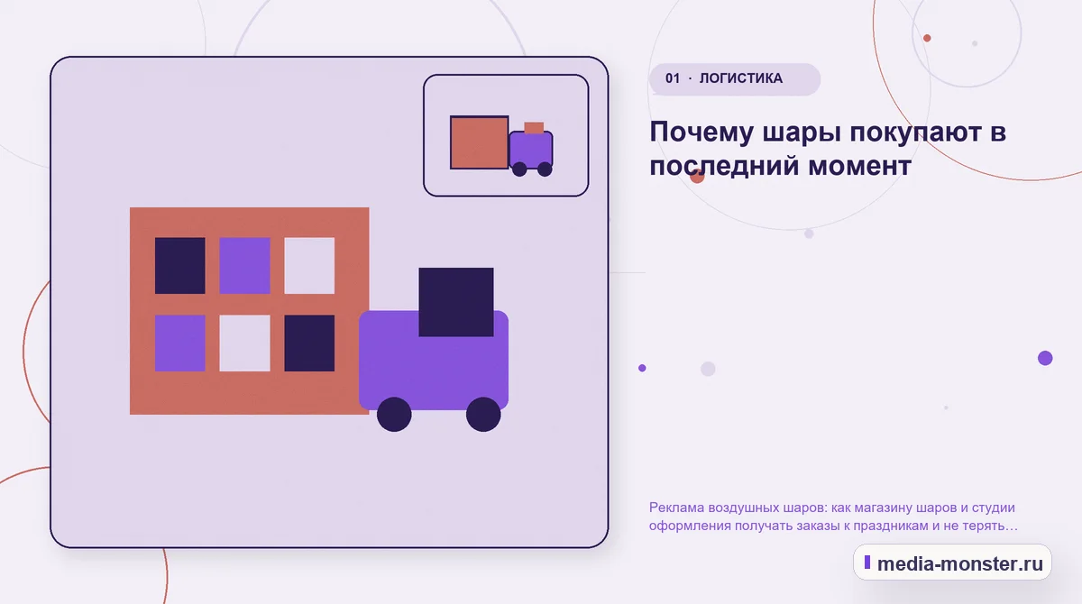 Ключевая тема материала. Почему шары покупают в последний момент: иллюстрация к статье «Реклама воздушных шаров: как магазину шаров и студии оформления получать заказы к праздникам и не…