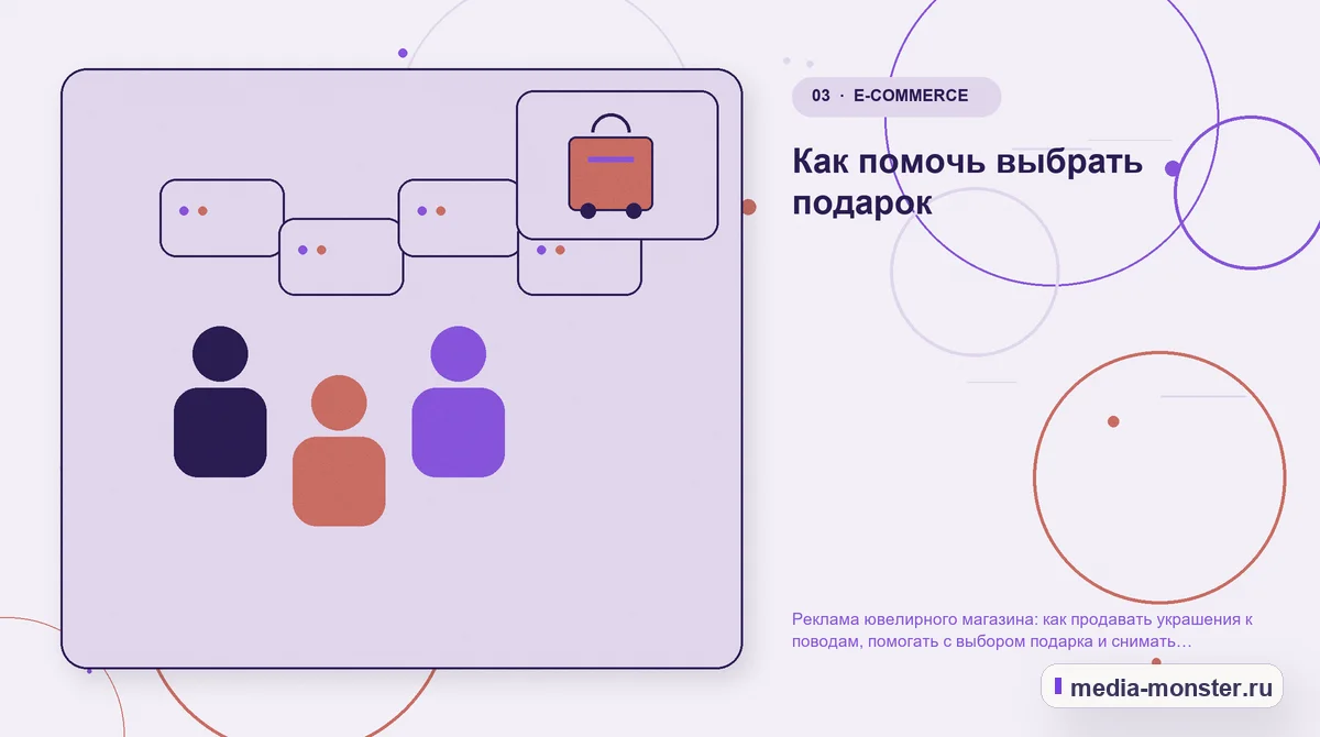 Аудитория и сценарий выбора. Как помочь выбрать подарок: иллюстрация к статье «Реклама ювелирного магазина: как продавать украшения к поводам, помогать с выбором подарка и снимать сомнения…