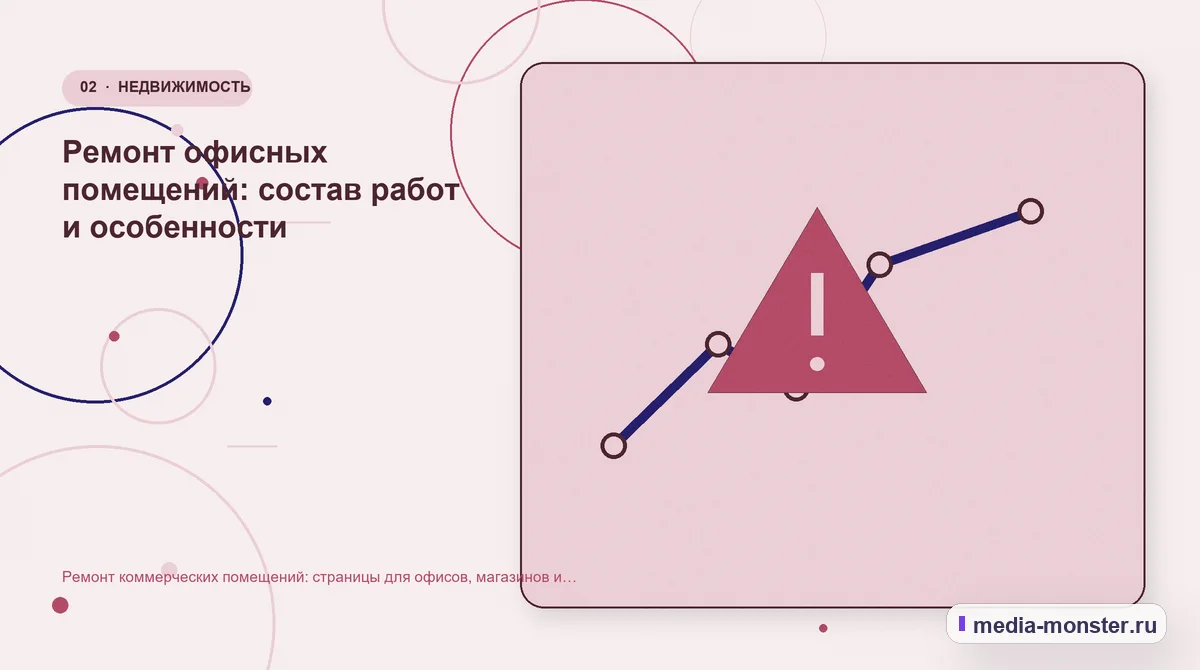 Ремонт коммерческих помещений: страницы для офисов, магазинов и складских зон — иллюстрация к разделу «Ремонт офисных помещений: состав работ и особенности»